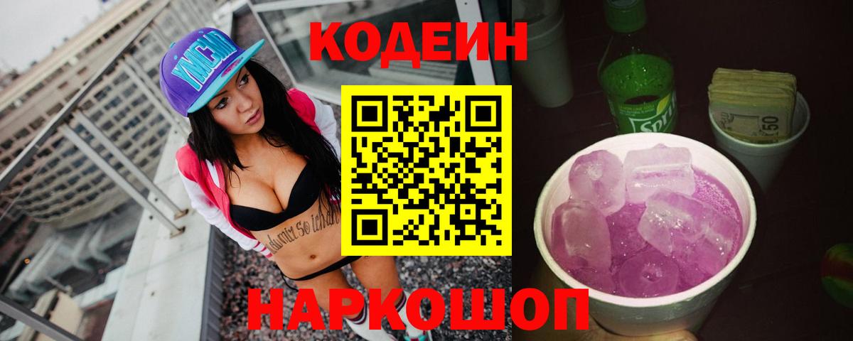Codein напиток Lean (лин)  Вход с VPN  Березники 